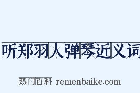 听郑羽人弹琴近义词是什么意思的图片